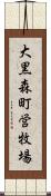 大黒森町営牧場 Scroll