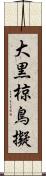 大黒椋鳥擬 Scroll