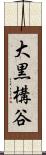 大黒構谷 Scroll