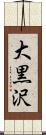 大黒沢 Scroll