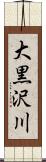 大黒沢川 Scroll