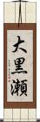 大黒瀬 Scroll