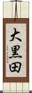 大黒田 Scroll