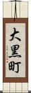 大黒町 Scroll