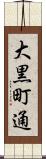大黒町通 Scroll