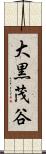 大黒茂谷 Scroll