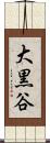 大黒谷 Scroll