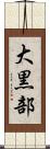 大黒部 Scroll