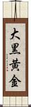 大黒黄金 Scroll