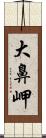 大鼻岬 Scroll