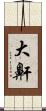 大鼾 Scroll