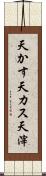 天かす Scroll