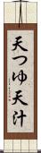 天つゆ Scroll