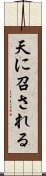 天に召される Scroll