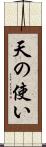 天の使い Scroll