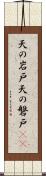 天の岩戸 Scroll