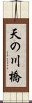 天の川橋 Scroll