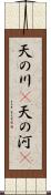 天の川(P);天の河(P) Scroll