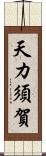 天カ須賀 Scroll