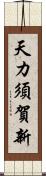 天カ須賀新 Scroll