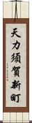 天カ須賀新町 Scroll