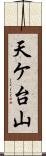 天ケ台山 Scroll