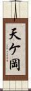 天ケ岡 Scroll