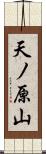 天ノ原山 Scroll