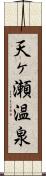天ヶ瀬温泉 Scroll