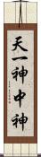 天一神 Scroll