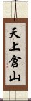 天上倉山 Scroll