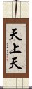 天上天 Scroll