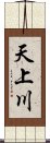 天上川 Scroll