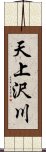 天上沢川 Scroll