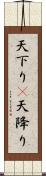 天下り(P);天降り Scroll