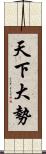 天下大勢 Scroll