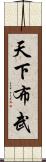 天下布武 Scroll