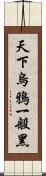 天下烏鴉一般黑 Scroll