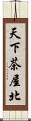 天下茶屋北 Scroll