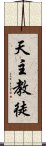 天主教徒 Scroll