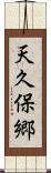 天久保郷 Scroll