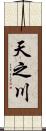 天之川 Scroll