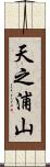 天之浦山 Scroll