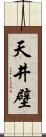 天井壁 Scroll