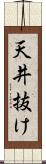 天井抜け Scroll