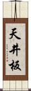 天井板 Scroll