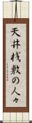 天井桟敷の人々 Scroll