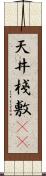 天井棧敷(oK) Scroll