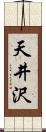 天井沢 Scroll