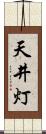 天井灯 Scroll